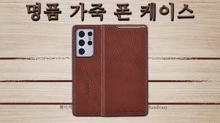 갤럭시s23 아이폰 수제 가죽 핸드폰 케이스  스마트키 장착 (Handeasy Smart Key Phone Case)