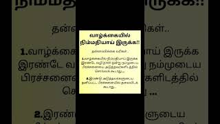 வாழ்க்கை நிம்மதியாக இருக்க #படித்ததில்பிடித்தது #shortsfeed