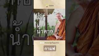 ธรรมะจากแก้วกาแฟ รับชมเพิ่มเติมได้ที่ https://vt.tiktok.com/ZSectFxVe/ #พระอาจารย์ชยสาโร