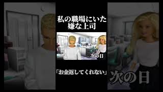 私の職場にいた嫌な上司「立て替えたお金を返してくれない..」#職場あるある#上司あるある##実話#パワハラ#体験談#嘘のような本当の話#くむらんど#面白い話