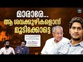 മാരാരേ...ആ ശവക്കുഴികളൊന്ന് മൂടിക്കോട്ടെ | Akhil Marar | CMDRF | Wayanad Landslide