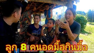 ครอบครัวลูก 8 คนอดมื้อกินมื้อ