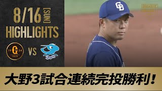 【ハイライト】8/16 先発大野が球団14年ぶりとなる3試合連続完投勝利！中日が連勝【巨人対中日】