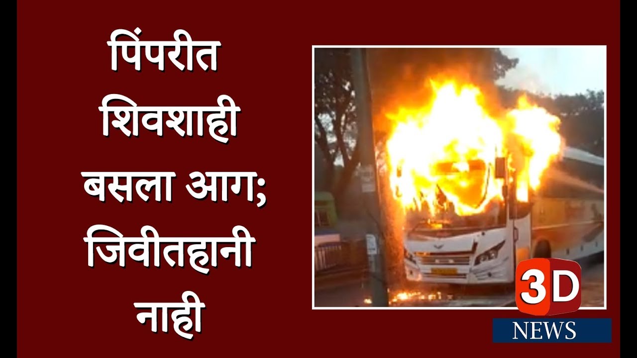 PUNE BREAKING NEWS | पिंपरीत शिवशाही बसला आग; जिवीतहानी नाही - YouTube