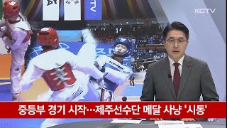 중등부 경기 시작…제주선수단 메달 사냥 '시동'