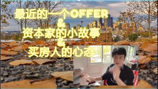 最近下的一个offer，资本家小故事，买房客户心态