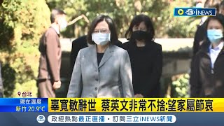 #iNEWS最新 蔡英文前往悼念辜寬敏! 感念一生守護台灣主體性 蔡英文:非常不捨｜記者 朱淑君｜【台灣要聞】20230228｜三立iNEWS