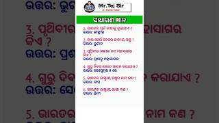 ଓଡ଼ିଆ ସାଧାରଣ ଜ୍ଞାନ || Odisha Gk Gs Questions || General Knowledge Odia || #gk