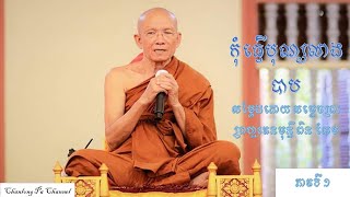 កុំធ្វើបុណ្យលាងបាប សម្ដែងដោយ សម្ដេចព្រះព្រហ្មរតនមុន្នី ពិន សែម ភាគទី ១