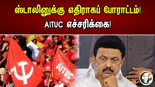 ஸ்டாலினுக்கு எதிராகப் போராட்டம்! | AITUC Warns Against TN Bill Passing On Working Hrs