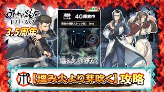 【うたわれるもの ロストフラグ】【3.5周年】イベント遺跡Lv40攻略！速攻でBOSSアクタを粉砕【ロスフラ】