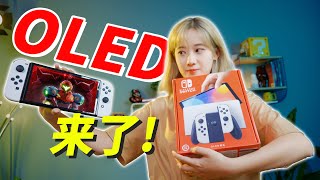 【开箱】Switch OLED 来了！全面了解！屏幕提升有多大？｜小宁子