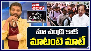 మా చంద్రి కాక మాటంటె మాటే | Contract Employees | Dummu Dumaram | Tolivelugu TV