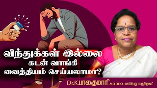 விந்துக்கள் இல்லை.  கர்ப்பம் நிற்காதா?கடன் வாங்கி வைத்தியம் செய்யலாமா?