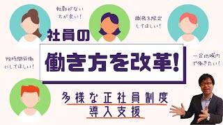 【新時代の働き方】多様な正社員制度導入支援事業を利用して多様な働き方を実現する！【短時間勤務/職務限定/勤務地限定】