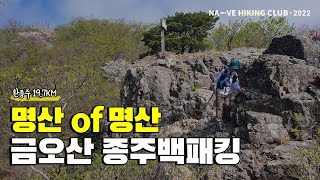 오랜만에 산 다운 산, 금오산 환종주 백패킹 19.7km (칼다봉~성안전위봉~서봉~금오산~호령봉~감은산) [백패킹, 하이킹]