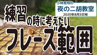 夜の二胡教室2020年8月3日号