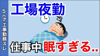 [5ch 工場勤務スレ] 自律神経崩壊⁈ ワイ夜勤工場民、どれだけ寝ても疲労も回復しなけりゃ仕事中眠くて仕方ない