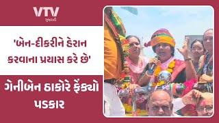 Banaskantha News: બનાસકાંઠાના કોંગ્રેસ ઉમેદવાર ગેનીબેન ઠાકોરના રોડ શોનું આયોજન I VTV GUJARATI