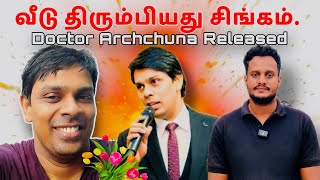 அர்ச்சுணா தம்பியை விட்டுட்டாங்கள் | மகிழ்ச்சியில் மக்கள் | Doctor Archchuna released | mannar issue