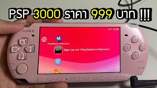 [ขาย]PSP 3000 เมม 8 GB ราคา 999 บาท (มีตำหนิ) [JBOsXTech]