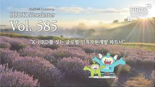 HRDK 뉴스레터 제585호 오디오 버전