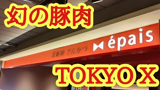 【エペ】TOKYO X