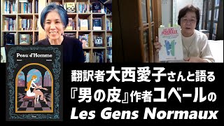 【男の皮クラファン】翻訳者の大西愛子さんと語る『男の皮』作者ユベールの『Les Gens Normaux』