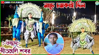 ওস্তাদের ওস্তাদি কার্তিক  নাচ/ওস্তাদ গীতামনি শবর||Ostad Gitamani Shabar||