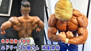 エドワード加藤さん過去最高体重⁉︎大会優勝に向けて減量開始！！＋メンズフィジーク界隈で誰も勝てないエグすぎる背中！？