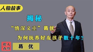 葛优：京圈大家却沦落喂猪，亚洲首位戛纳影帝，情深义重令人赞叹