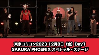 東京コミコン2023 12月8日（金）Day1SAKURA PHOENIX スペシャル・ステージ