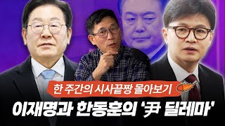 [시사끝짱 몰아보기] 한동훈 시즌2, 성공?｜李 높은 지지율의 이면｜'尹 딜레마' 진중권의 해답