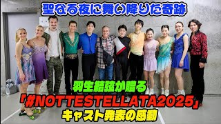 【羽生結弦】聖なる夜に舞い降りた奇跡、羽生結弦が贈る「#nottestellata2025」キャスト発表の感動