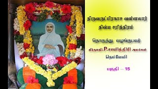 காரணப்பட்டு ச.மு.க. அருள் நிலையம் வழங்கும் “திருவருட்பிரகாச வள்ளலார் திவ்ய சரித்திரம்” பகுதி-15.