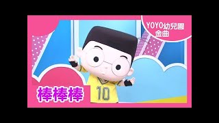 【棒棒棒】｜幼采幼兒園｜卡通明星 阿甯咕｜2021.05.26