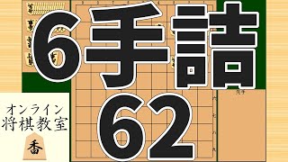 詰将棋6手詰め・62 (Tsume in 6 moves)