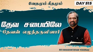 தேவ சபையிலே தேவன் எழுந்தருளினார் || வேதமும் கீதமும்|| Rev. Madurantakam Yesudhas