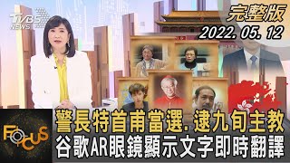 警長特首甫當選.逮九旬主教 谷歌AR眼鏡顯示文字即時翻譯｜方念華｜FOCUS全球新聞 20220512