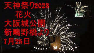 天神祭り2023 花火 大阪城公園 新鴫野橋より 7月25日