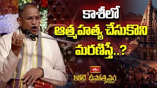 కాశీలో ఆత్మహత్య చేసుకొని మరణిస్తే..? | Brahmasri Chaganti Koteswara Rao About Kasi | Bhakthi TV