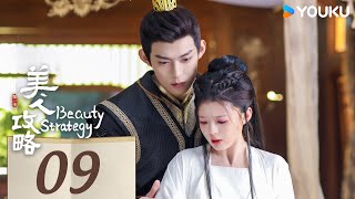 MULTISUB【美人攻略 Beauty Strategy】EP09 | 灵族少女大女主逆袭，登上权力巅峰！| 关畅/张景昀/朱近桐/袁梓铭 | 古装 爱情 | 优酷 YOUKU