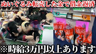 クレーンゲームの中に入ってるぬいぐるみを全部獲って転売したらいくら儲かるの？【-4500kから始まるクソ転売ヤー生活 第4話】