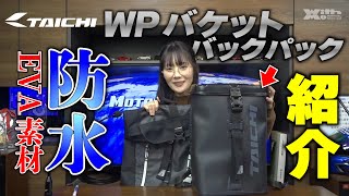 RSタイチの防水バッグ「WPバケットバックパック」をチャレンジ女子アナ8期生の松雪ゆり緒さんが紹介｜新商品紹介コーナー