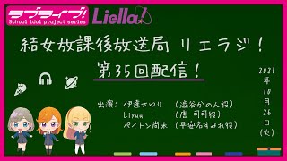 【第35回】ラブライブ！スーパースター!! 結女放課後放送局 リエラジ！