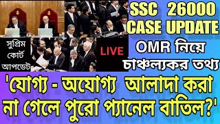 যোগ্য - অযোগ্য আলাদা করা না গেলে পুরো প্যানেল বাতিল হবে?, SSC 26000 CASE UPDATE FROM SUPREME COURT