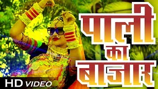 नूतन गेहलोत की शानदार प्रस्तुति - पाली का बाजार मैं | DJ Remix VIDEO Song | Rajasthani DJ Songs