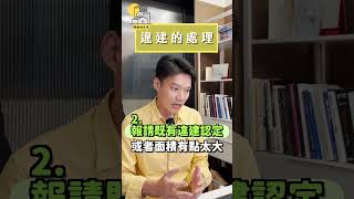 違建處理，一定要全部拆除嗎？