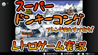 レトロゲー【スーパードンキーコング】フレンドと助け合いながら攻略していくううう#2