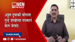 नागपूर | अट्टल दुचाकी चोराला गुन्हे शाखेच्या पथकानं केलं जेरबंद